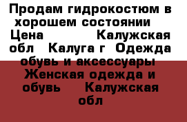 Продам гидрокостюм в хорошем состоянии  › Цена ­ 4 500 - Калужская обл., Калуга г. Одежда, обувь и аксессуары » Женская одежда и обувь   . Калужская обл.